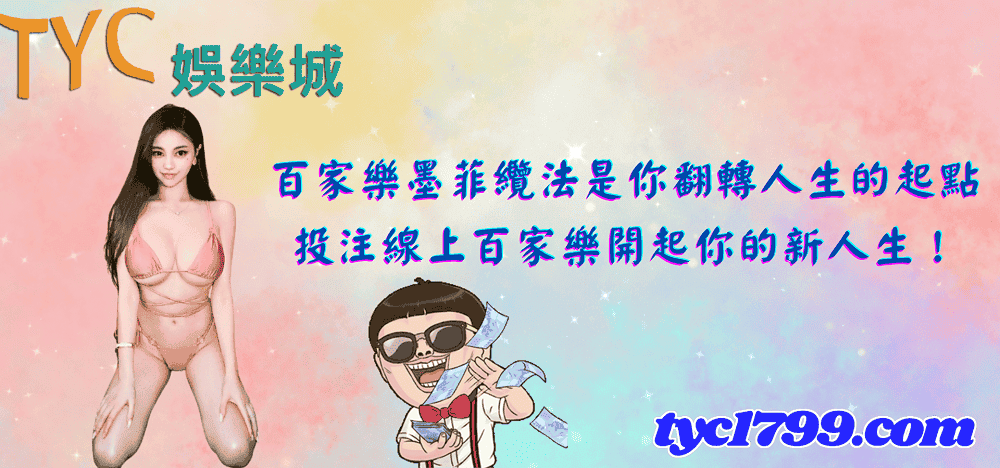 百家樂墨菲纜法是你翻轉人生的起點，投注線上百家樂開起你的新人生！