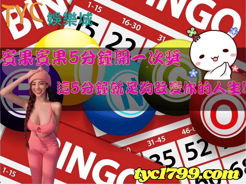 賓果賓果5分鐘開一次獎,這5分鐘就足夠改變你的人生!