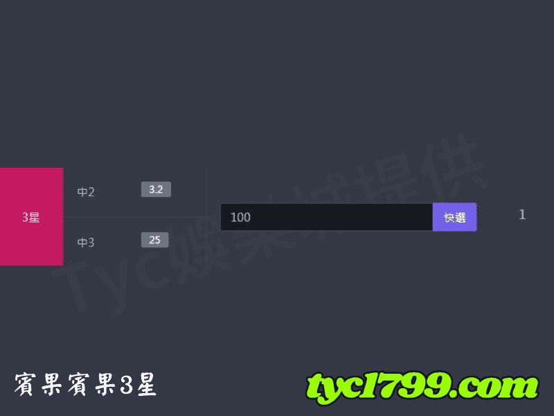 賓果賓果3星