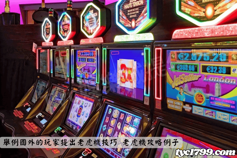 舉例國外的玩家提出老虎機技巧 老虎機攻略例子