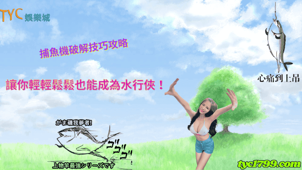 捕魚機破解技巧攻略，讓你輕輕鬆鬆也能成為水行俠！