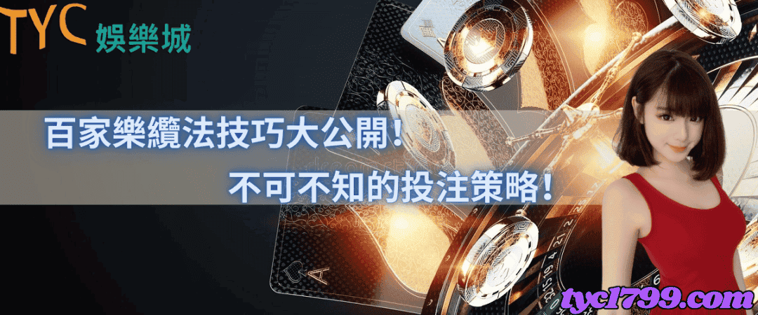 百家樂纜法技巧大公開!不可不知的投注策略!