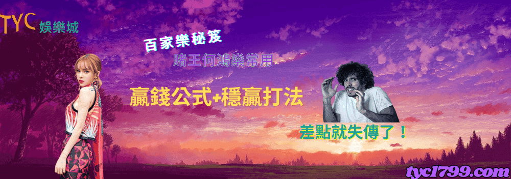 百家樂秘笈-賭王何鴻燊常用贏錢公式+穩贏打法,差點就失傳了!