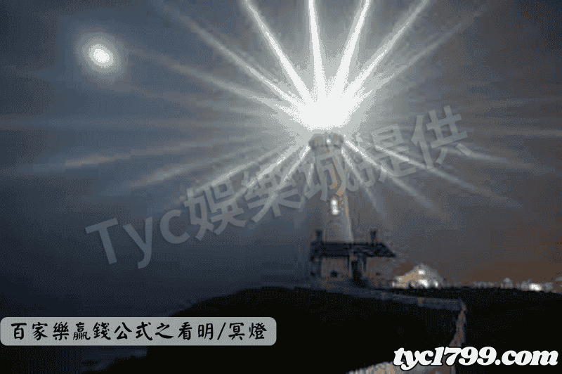 百家樂贏錢公式之看明/冥燈