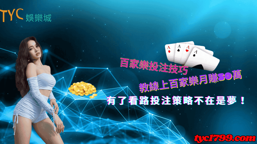 百家樂投注技巧,教線上百家樂月賺50萬,有了看路投注策略不在是夢!