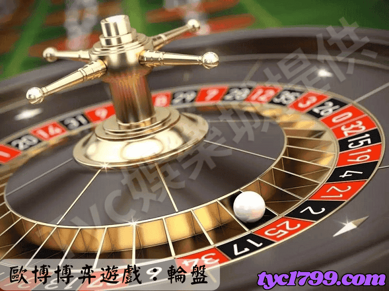 歐博博弈遊戲：輪盤