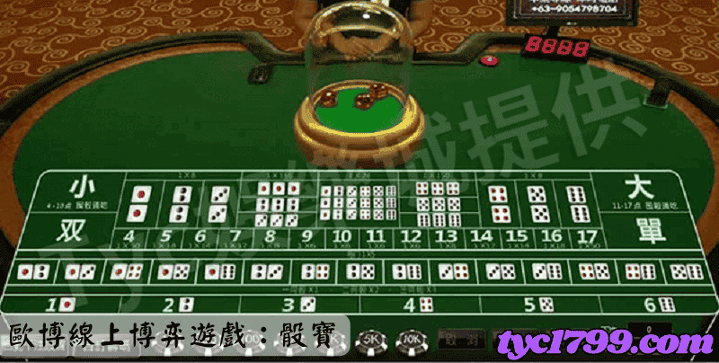 歐博線上博弈遊戲：骰寶