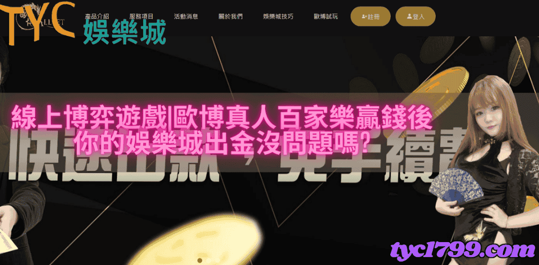 線上博弈遊戲|歐博真人百家樂贏錢後，你的娛樂城出金沒問題嗎?