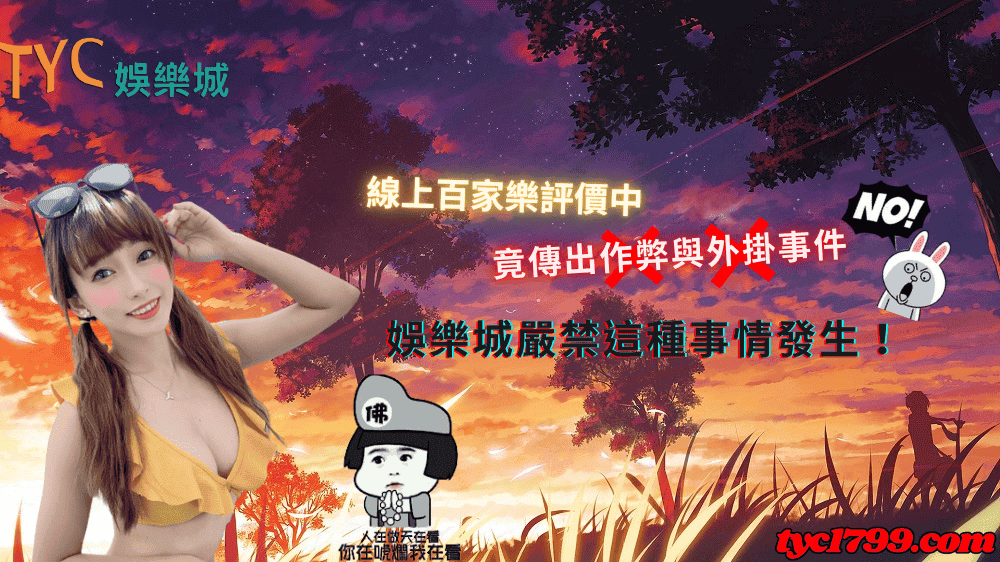 線上百家樂評價中竟傳出作弊與外掛事件,娛樂城嚴禁這種事情發生!