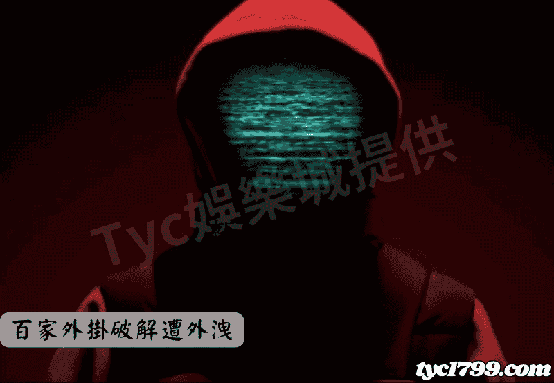 百家外掛破解遭外洩