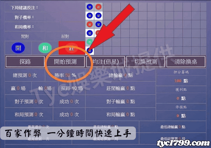 百家作弊 一分鐘時間快速上手
