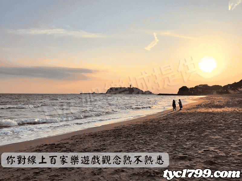你對線上百家樂遊戲觀念熟不熟悉