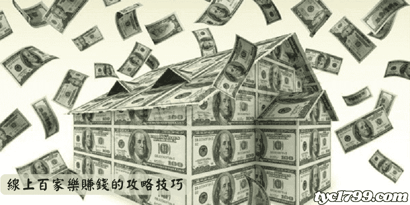 線上百家樂賺錢的攻略技巧