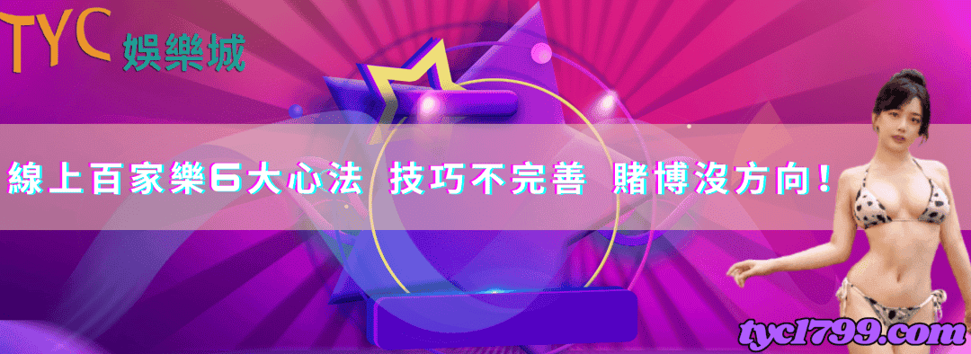 線上百家樂6大心法,技巧不完善,賭博沒方向!