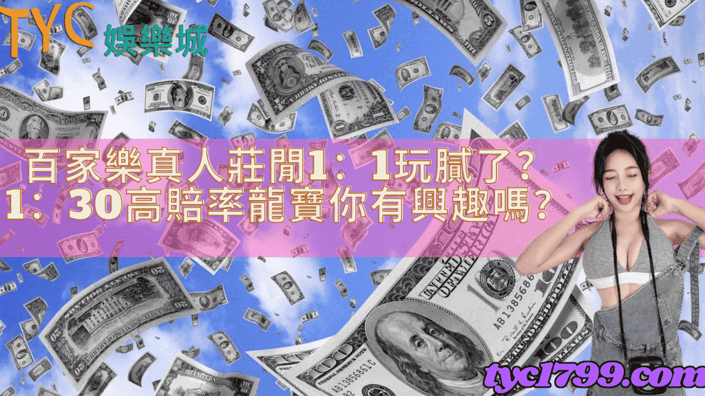 百家樂真人莊閒1：1玩膩了？1：30高賠率龍寶你有興趣嗎？