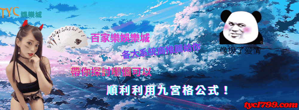 百家樂娛樂城各大系統商推薦給你，帶你探討哪個可以順利利用九宮格公式！