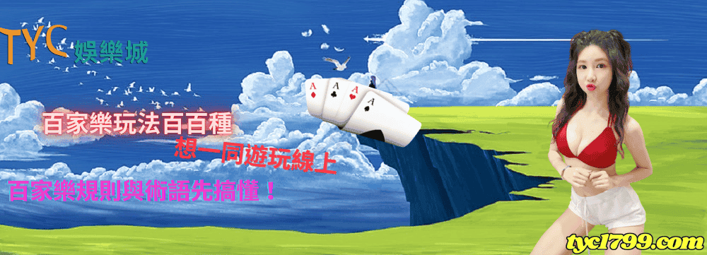 百家樂玩法百百種，想一同遊玩線上百家樂規則與術語先搞懂！