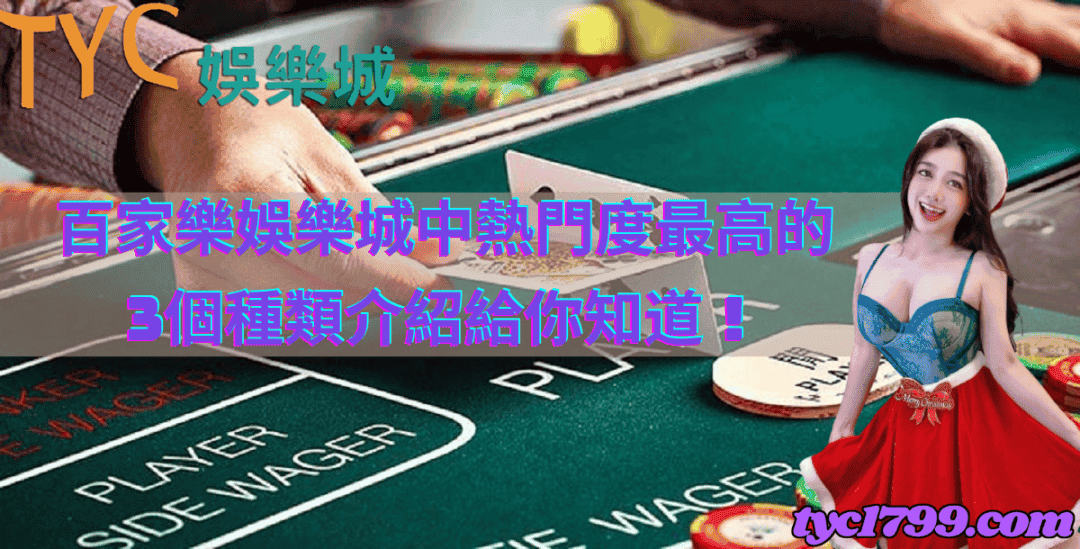 百家樂娛樂城中熱門度最高的3個種類介紹給你知道！