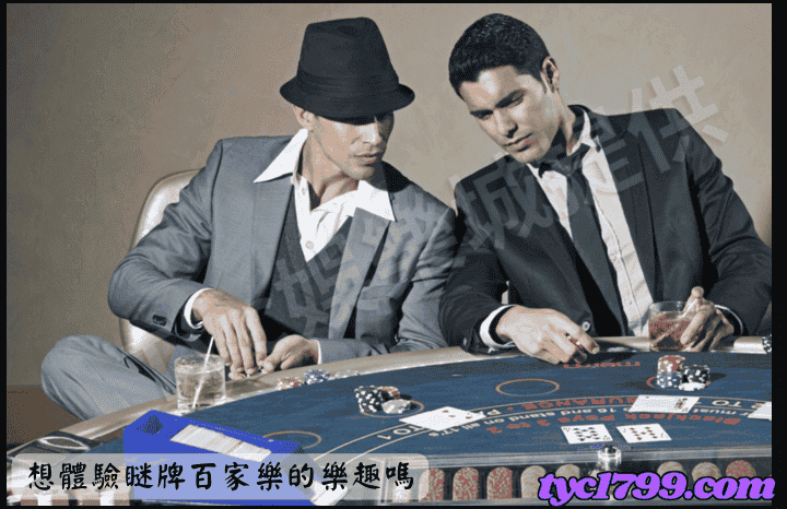想體驗瞇牌百家樂的樂趣嗎