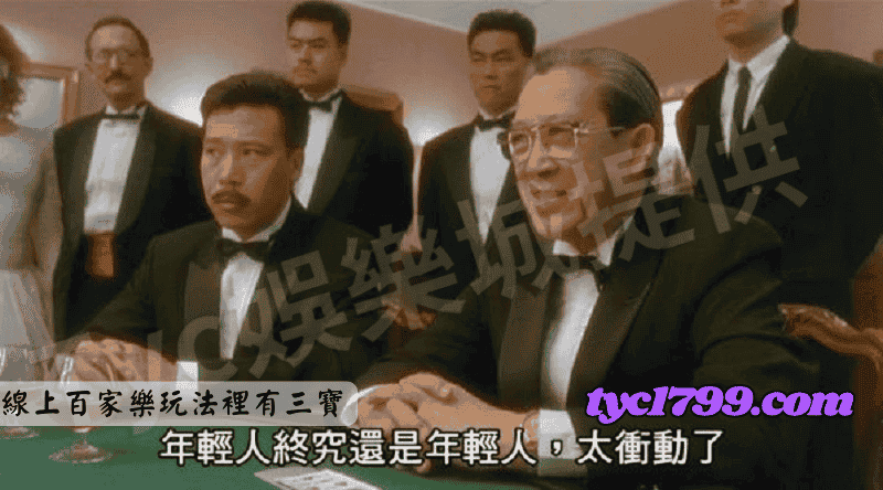 線上百家樂玩法裡有三寶，就是莊對、閒對跟和