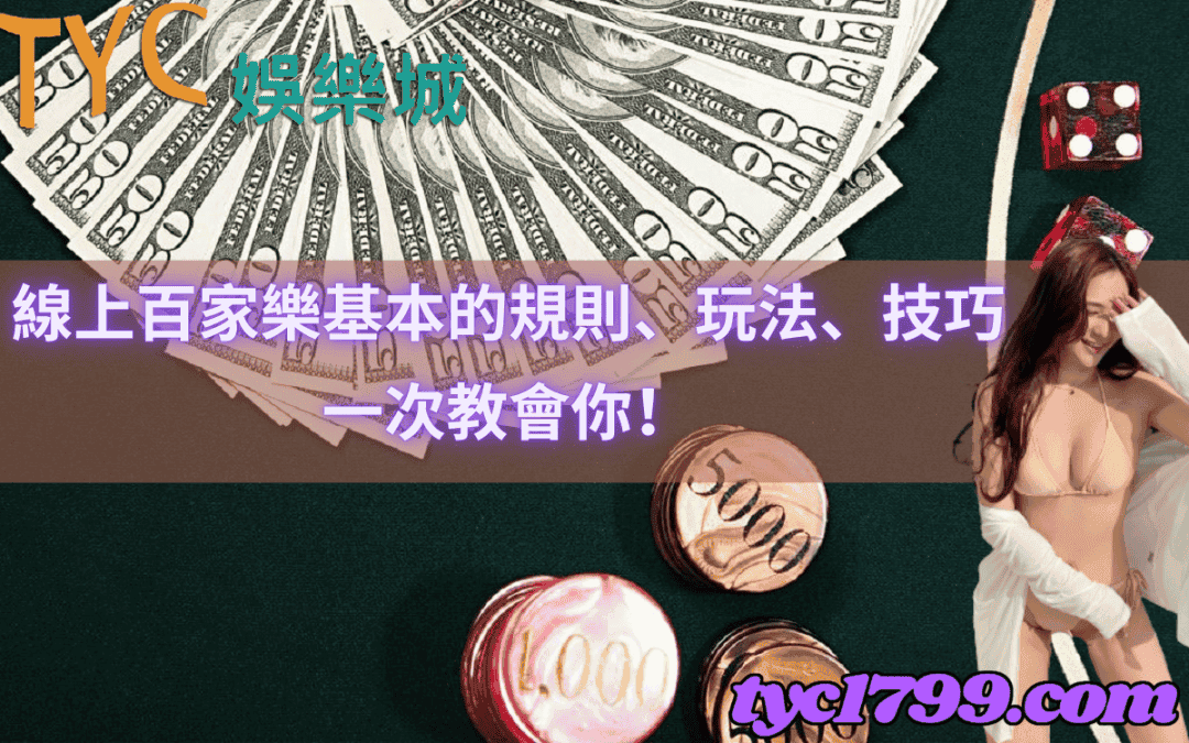 線上百家樂基本的規則、玩法、技巧，一次教會你！