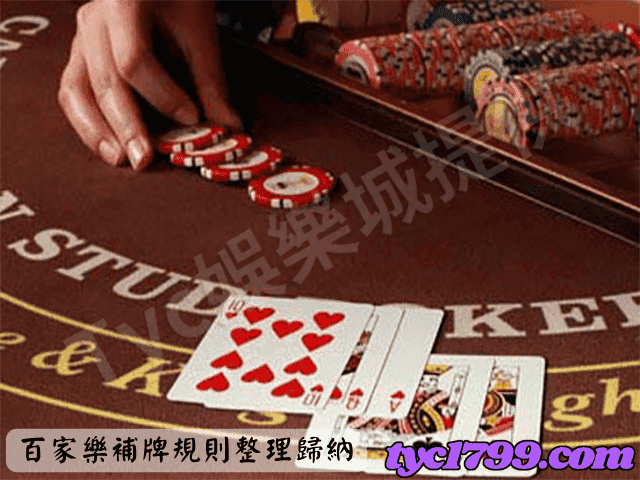百家樂補牌規則整理歸納