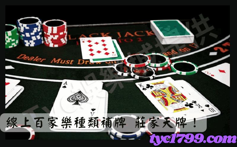 線上百家樂種類補牌,莊家天牌!
