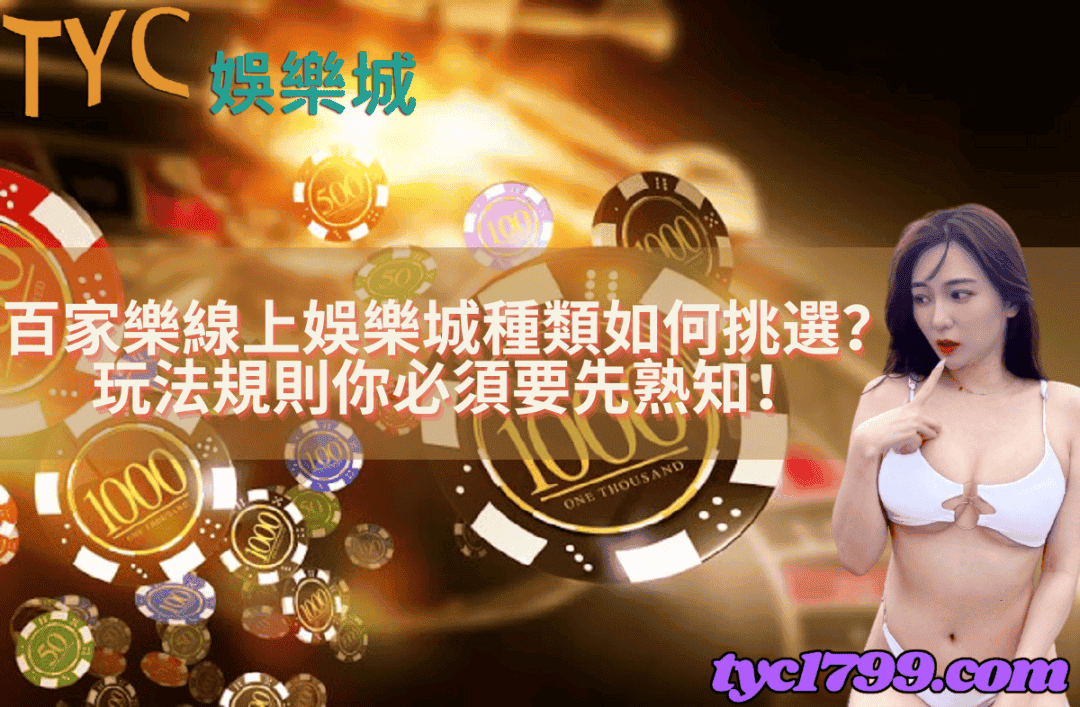 百家樂線上娛樂城種類如何挑選?玩法規則你必須要先熟知!