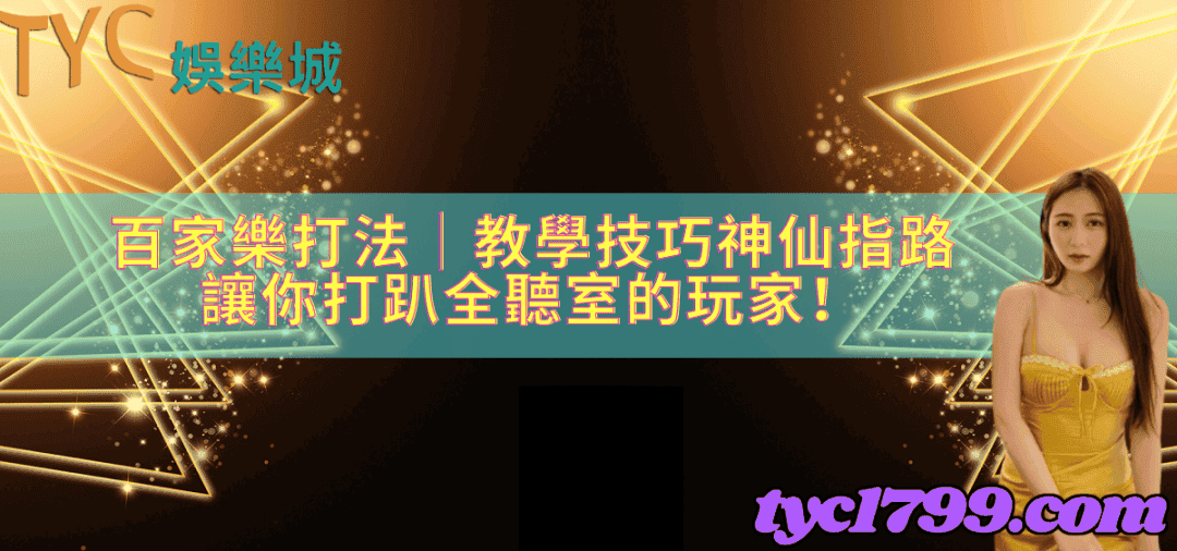 百家樂打法│教學技巧神仙指路,讓你打趴全聽室的玩家!