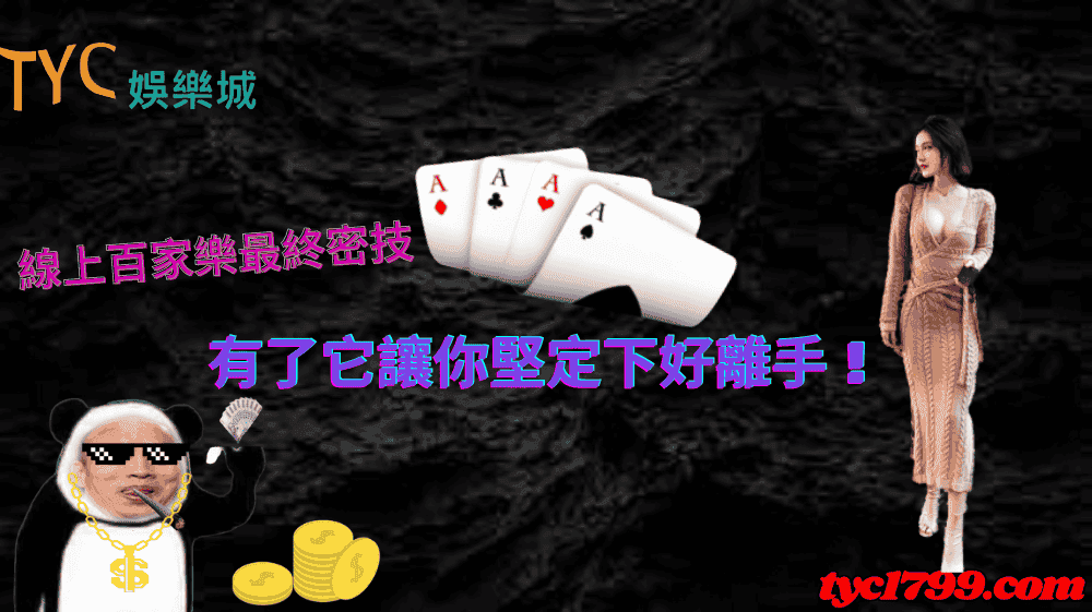 線上百家樂最終密技，有了它讓你堅定下好離手！