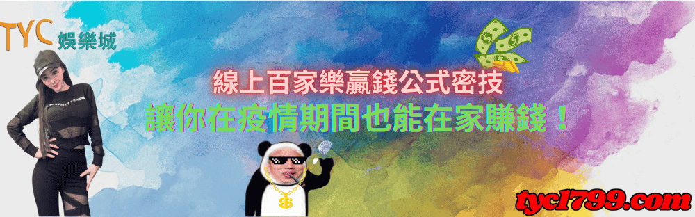 線上百家樂贏錢公式密技，讓你在疫情期間也能在家賺錢！