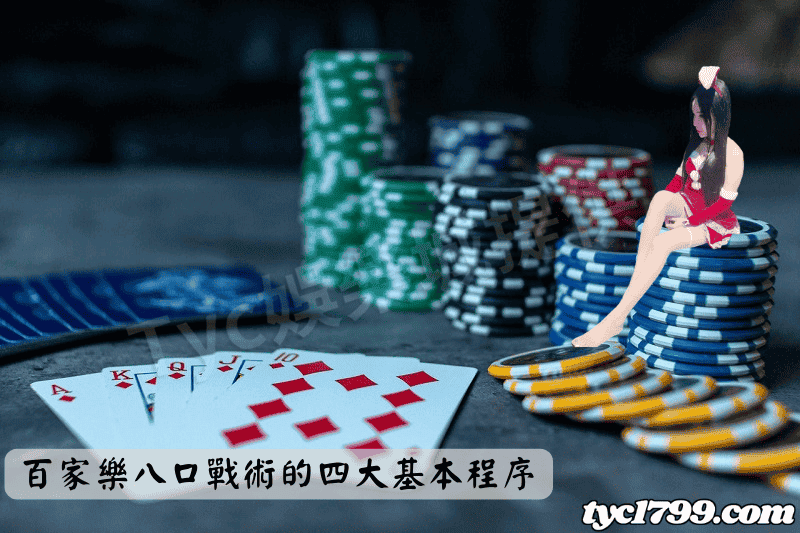 百家樂八口戰術的四大基本程序