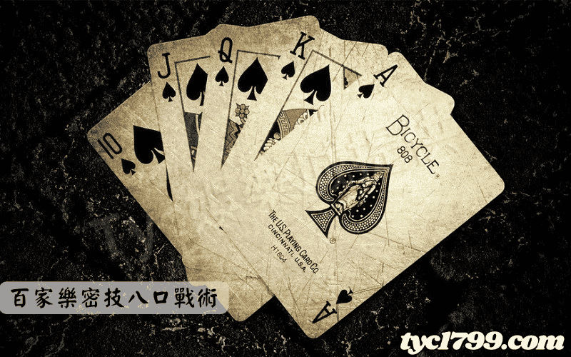 百家樂密技八口戰術