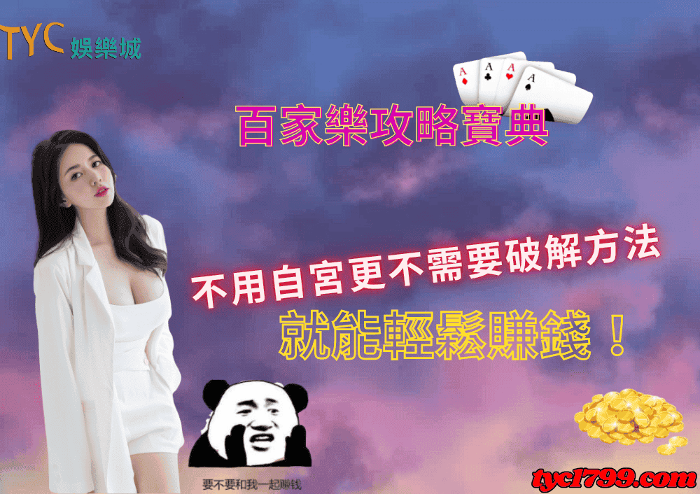百家樂攻略寶典,不用自宮更不需要破解方法就能輕鬆賺錢!