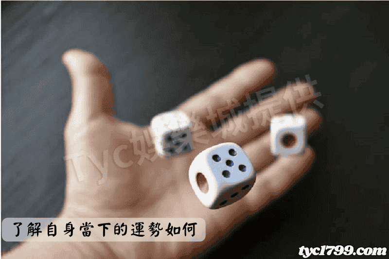 了解自身當下的運勢如何