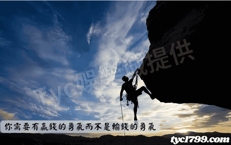 你需要有贏錢的勇氣而不是輸錢的勇氣
