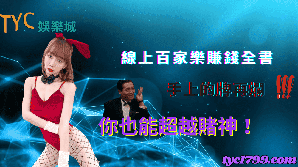 線上百家樂賺錢全書,手上的牌再爛你也能超越賭神!