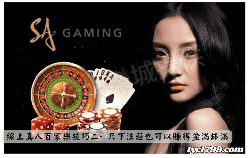 線上真人百家樂技巧二- 只下注莊也可以賺得盆滿缽滿