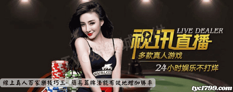 線上真人百家樂技巧三- 簡易算牌法能有效地增加勝率