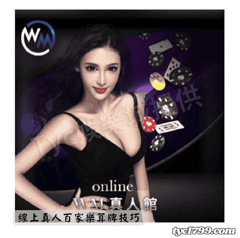 線上真人百家樂算牌技巧