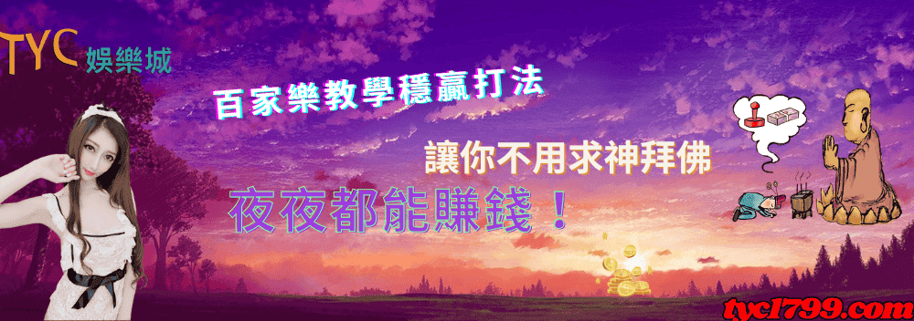 百家樂教學穩贏打法，讓你不用求神拜佛夜夜都能賺錢！