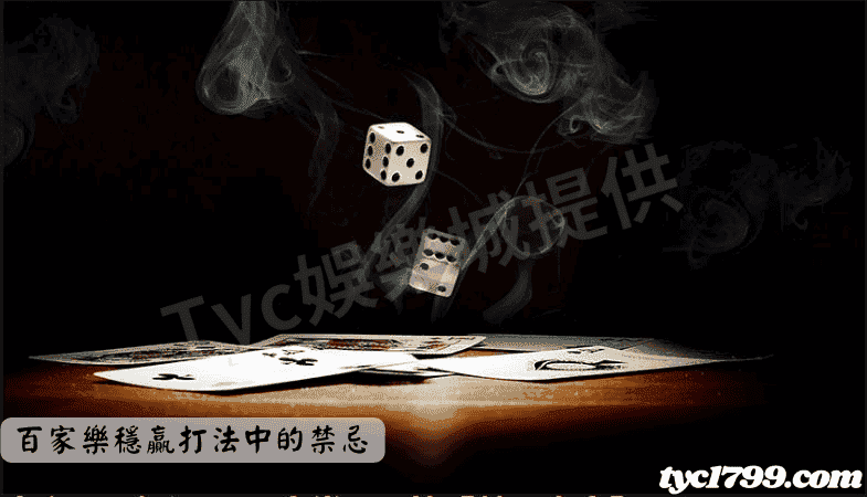 百家樂穩贏打法中的禁忌