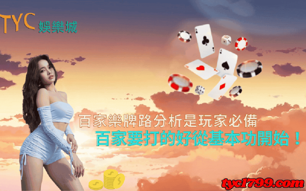 百家樂牌路分析是玩家必備，百家要打的好從基本功開始！