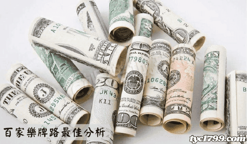百家樂牌路最佳分析