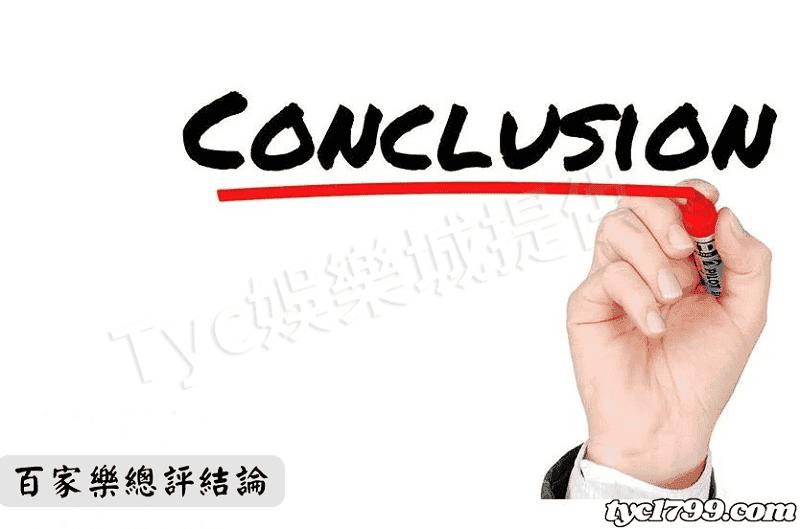 百家樂總評結論