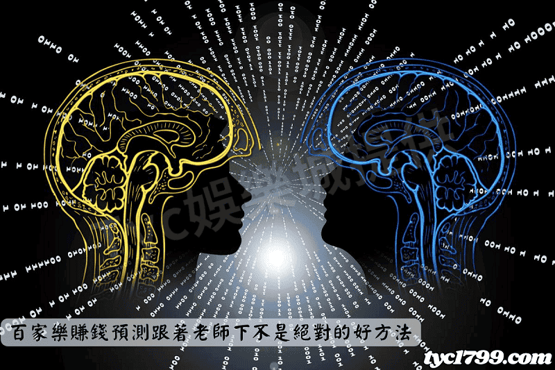 百家樂賺錢預測跟著老師下不是絕對的好方法
