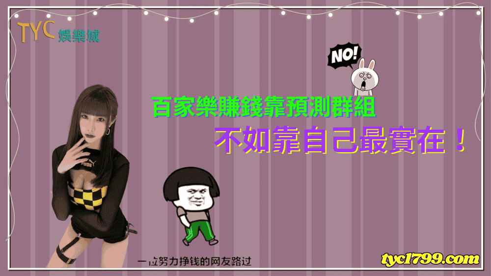 百家樂賺錢靠預測群組不如靠自己最實在！