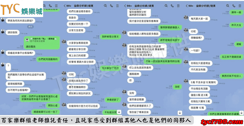百家樂群組老師推託責任，且玩家感受到群組其他人也是他們的同夥人