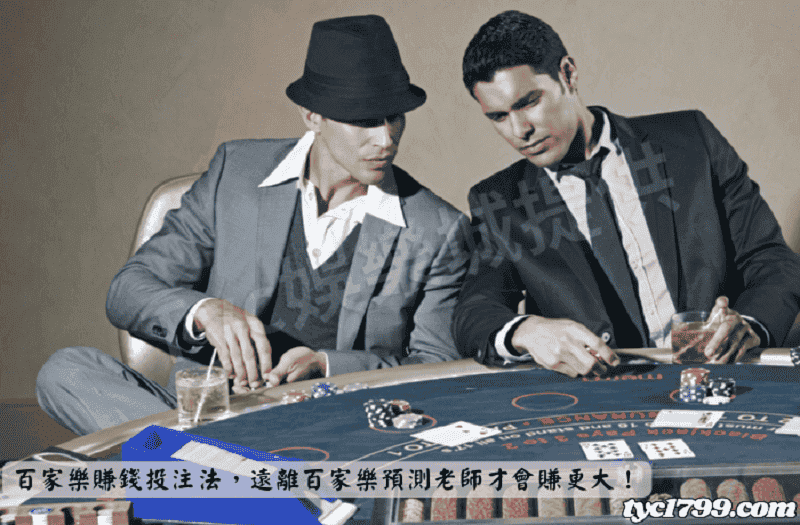百家樂賺錢投注法，遠離百家樂預測老師才會賺更大！