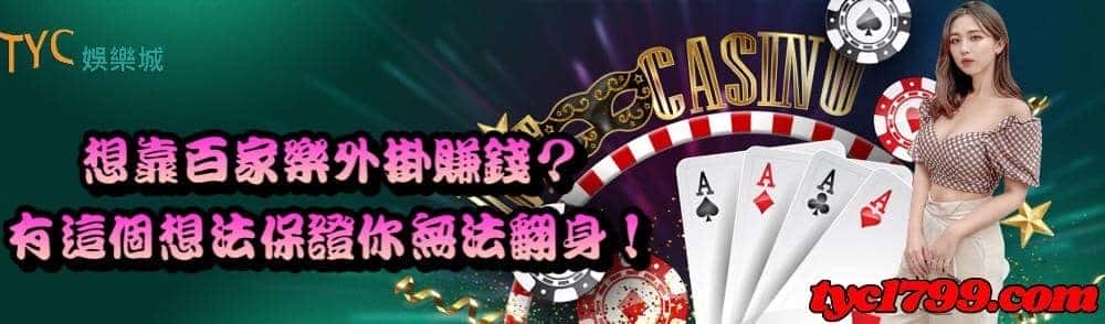 想靠百家樂外掛賺錢?有這個想法保證你無法翻身!